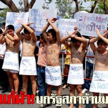 'กลุ่มนิสิตฯ'แก้ผ้า!บุกรัฐสภาค้าน'ม.นอกระบบ' เรียกร้องเลื่อนพิจารณาร่าง พรบ.ม.เกษตรฯ ออกนอกระบบ