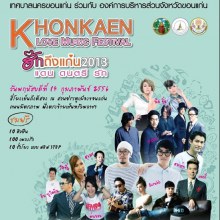 เทศกาลดนตรีขนาดใหญ่ที่สุดจัดครั้งแรก : Khonkaen Love Music Festival วันที่ 14 ก.พ. 56 เวลา 16.00 - 02.00 น.