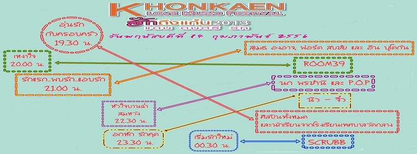 เทศกาลดนตรีขนาดใหญ่ที่สุดจัดครั้งแรก : Khonkaen Love Music Festival วันที่ 14 ก.พ. 56 เวลา 16.00 - 02.00 น.
