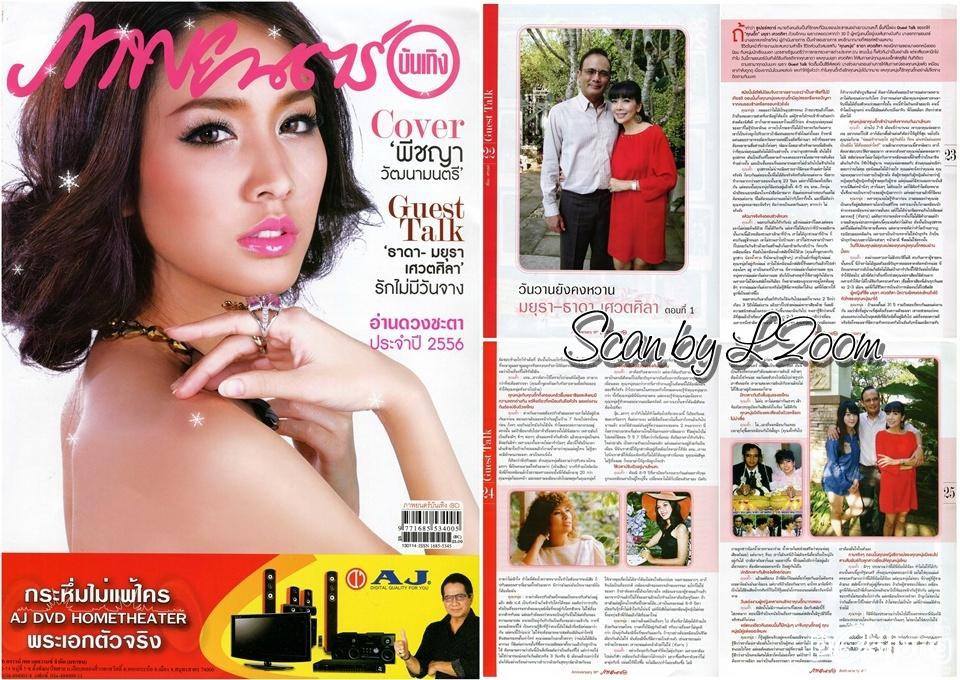 วันวานยังคงหวาน...มยุรา-ธาดา เศวตศิลา