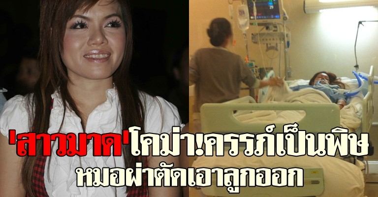'สาวมาด'โคม่า!ครรภ์เป็นพิษผ่าตัดด่วน