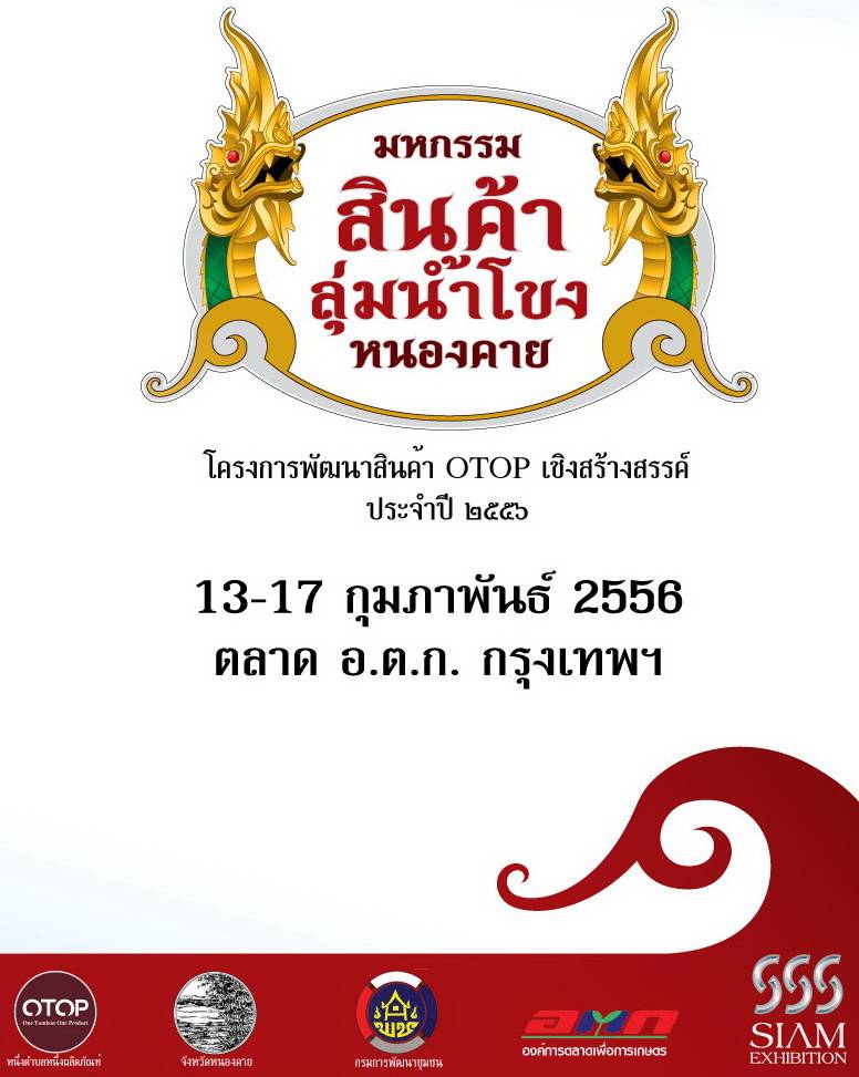 เชิญเที่ยงาน สินค้าลุ่มน้ำโขง ตลาด อตก.