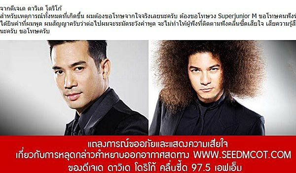 ดีเจเด ลืมปิดไมค์ ด่า Super Junior M! พ่อ...ตาย !!