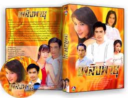 เพลิงพายุ ละครดังอั้ม พัชราภา ซุปตาร์เบอร์1 แห่งสยามประเทศ