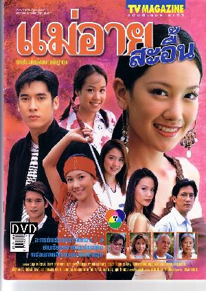 แม่อาย สะอื้น