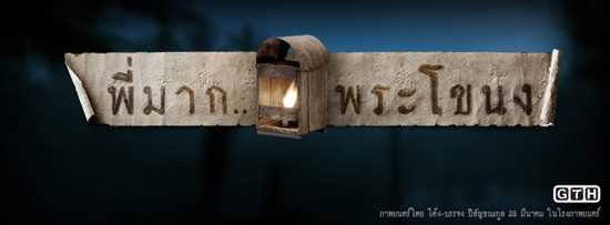 มาแล้ว! โปสเตอร์ พี่มาก..พระโขนง