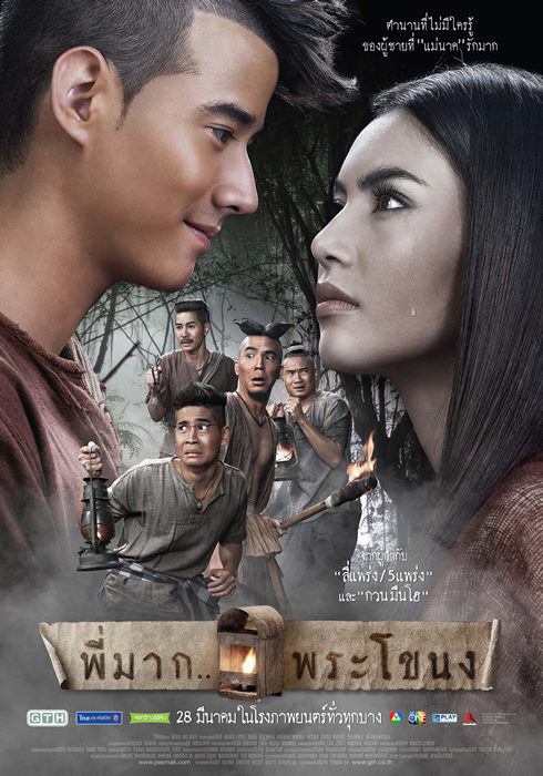 มาแล้ว! โปสเตอร์ พี่มาก..พระโขนง