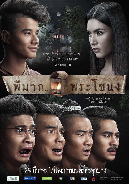 มาแล้ว! โปสเตอร์ พี่มาก..พระโขนง