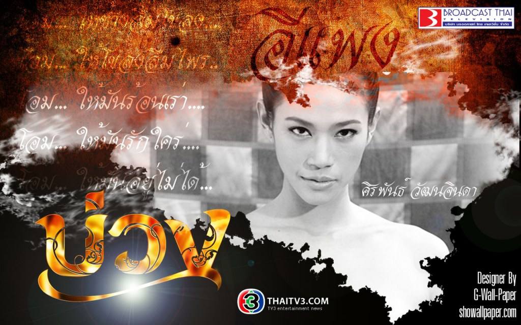 นุ่น ศรีพันธ์ บ่วว