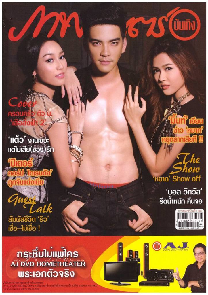 นิว-วงศกร / นาว-ทิสานาฏ / แนท-ณัฐชา @ ภาพยนตร์บันเทิง vol.39 no.1848 February 2013