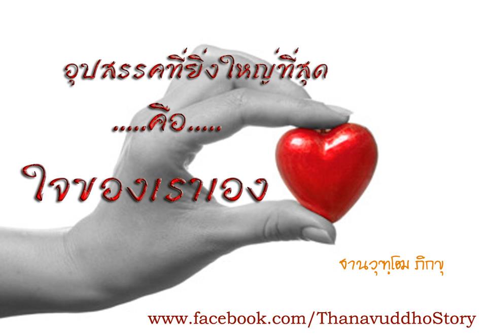 ธรรมะสอนใจ ใจสอนตัวเรา