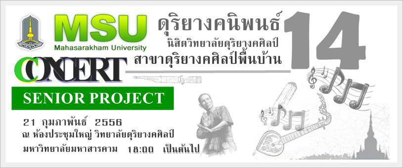 ขับเคลื่อนพลังดนตรี สืบสาน สร้างศิลป์ ถิ่นอีสาน ดุริยางคนิพนธ์ สาขาดุริยางคนิพนธ์พื้นบ้าน MSU มมส