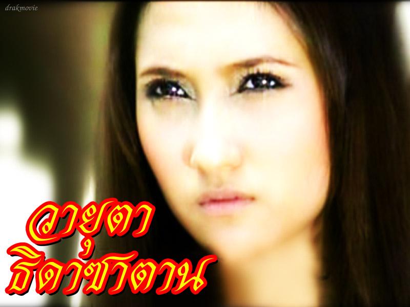 fitting ธิดาซาตาน 2013 เคาะแล้วจ้า  ฉัตร  ใหม่ ดาวิกา  มิน ใบเฟิร์น