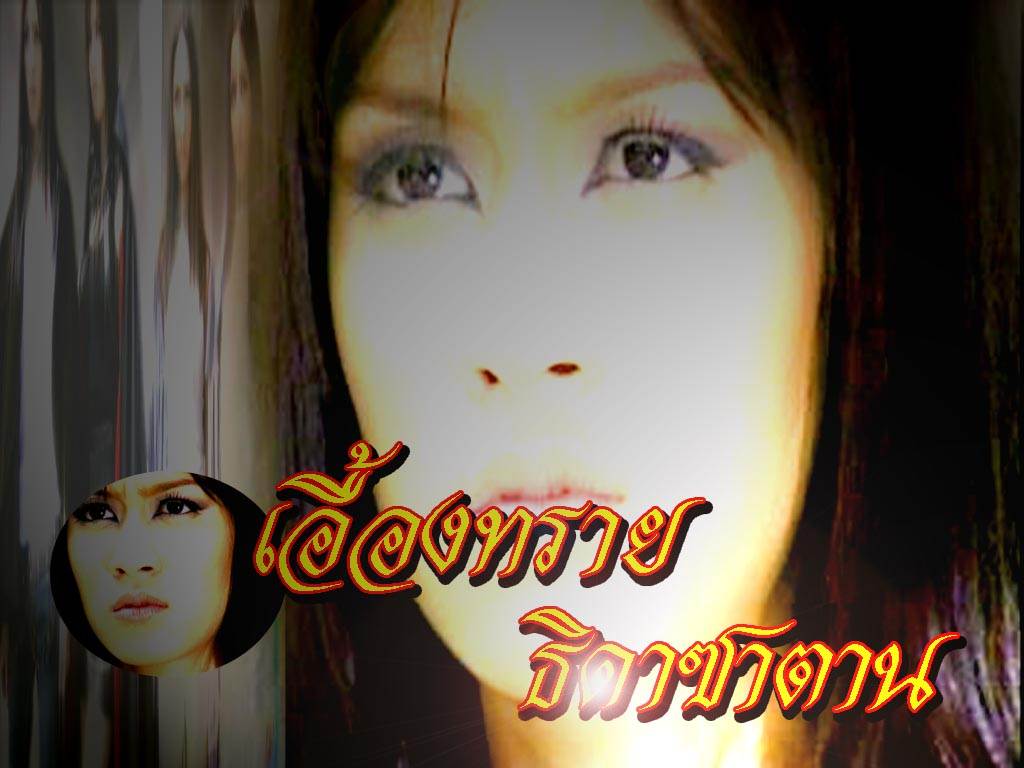 fitting ธิดาซาตาน 2013 เคาะแล้วจ้า  ฉัตร  ใหม่ ดาวิกา  มิน ใบเฟิร์น