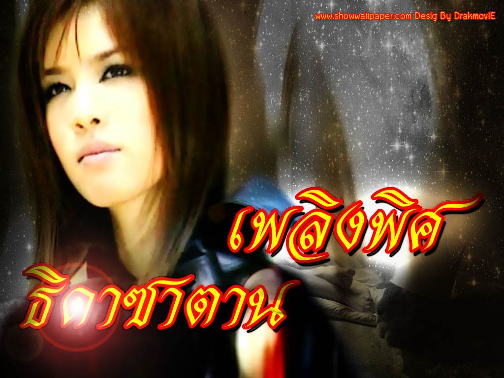 fitting ธิดาซาตาน 2013 เคาะแล้วจ้า  ฉัตร  ใหม่ ดาวิกา  มิน ใบเฟิร์น