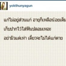 หยก แรงได้อีก โพสต์ด่า คนแก่ชอบนินทาในIG