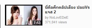 ฮือฮา คริปเสียง  ปอย vs แจส  ฉะกัน แช่บเวอร์