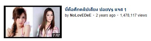 ฮือฮา คริปเสียง  ปอย vs แจส  ฉะกัน แช่บเวอร์