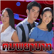 คมพยาบาท