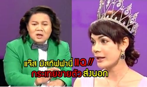 คนดังนั่งเคลียร์ แจ๊ส มิสทิฟฟานี่