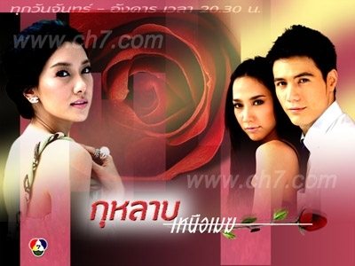 ละคร กุหลาบเหนือเมฆ