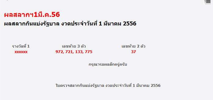 ผลสลากกินแบ่งรัฐบาล งวดประจำวันที่ 1 มีนาคม 2556