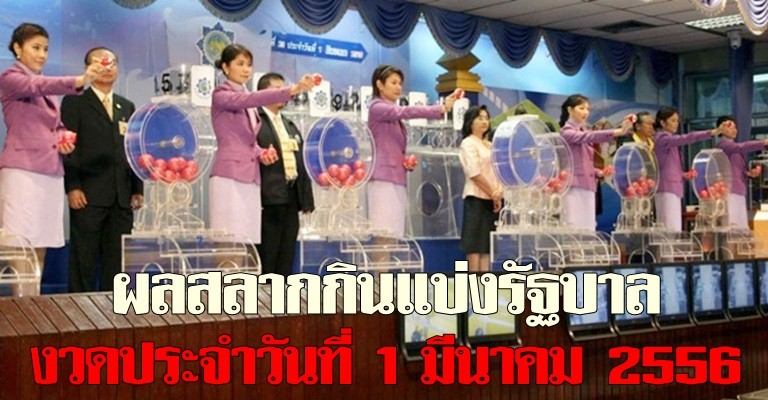 ผลสลากกินแบ่งรัฐบาล งวดประจำวันที่ 1 มีนาคม 2556