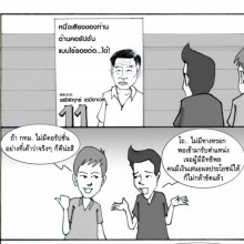 การ์ตูนการเมือง เล่นเอาเงิบ!