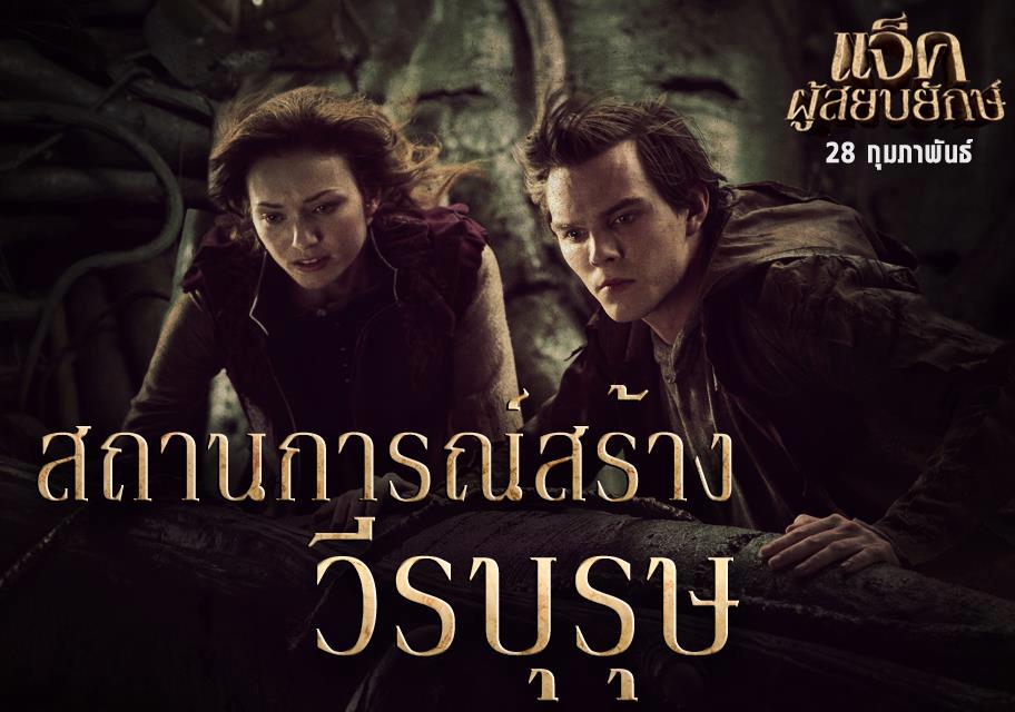 บอย ปกรณ์ กับ ขวัญ อุษามณี ในงานเปิดตัวภาพยนตร์ แจ๊คผู้สยบยักษ์ Jack the Giant Slayer