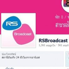 รายการสุดแซ่บของ RS ช่วยกันไลค์เพจหน่อยจ้า