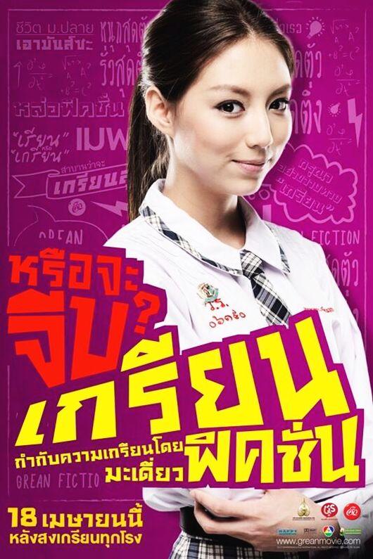 หนังใหม่ เกรียนฟิคชั่น Grean Fictions