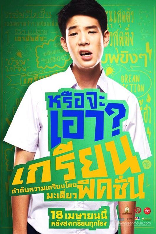 หนังใหม่ เกรียนฟิคชั่น Grean Fictions