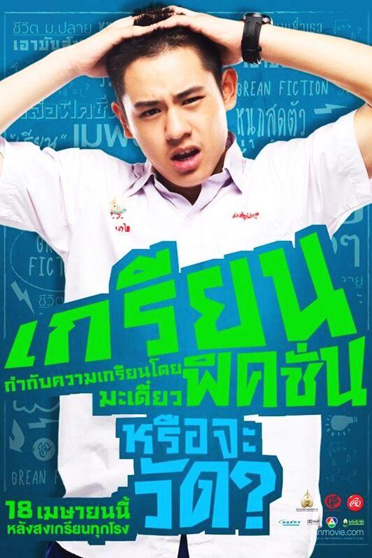 หนังใหม่ เกรียนฟิคชั่น Grean Fictions