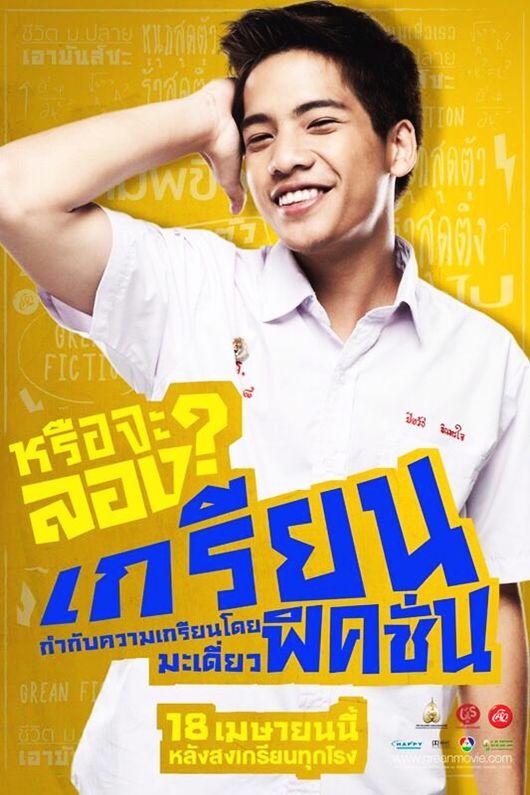 หนังใหม่ เกรียนฟิคชั่น Grean Fictions