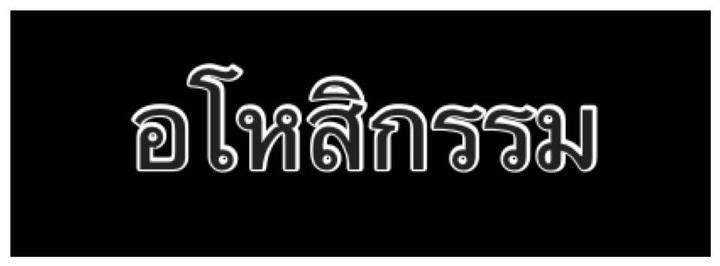 โดนๆๆ