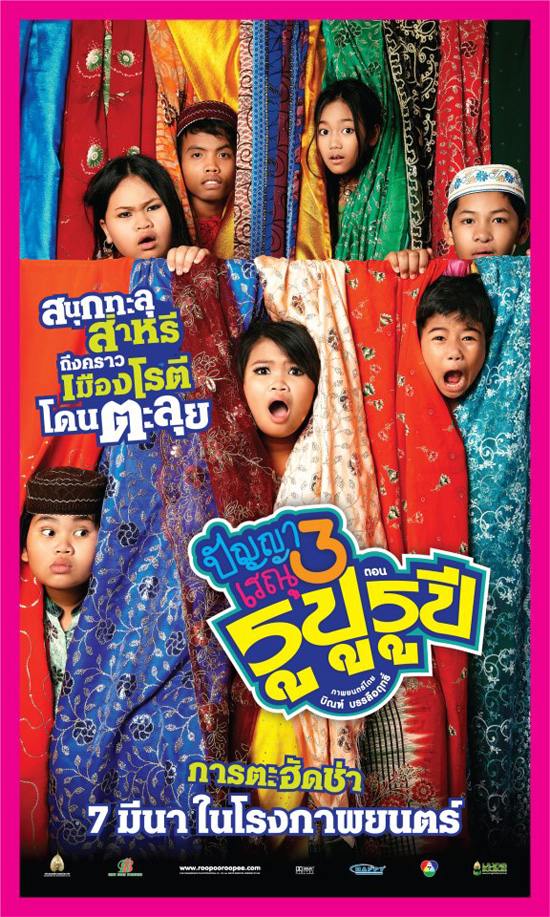 หนังใหม่ ปัญญาเรณู ภาค 3 รูปู รูปี