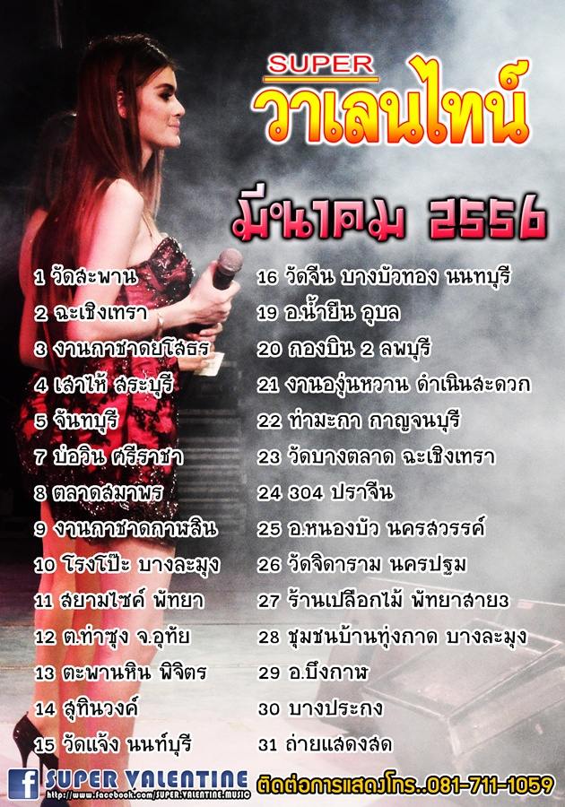 ซุปเปอร์ วาเลนไทน์