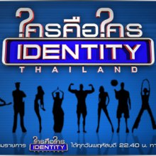 ใครคือใคร Identity Thailand