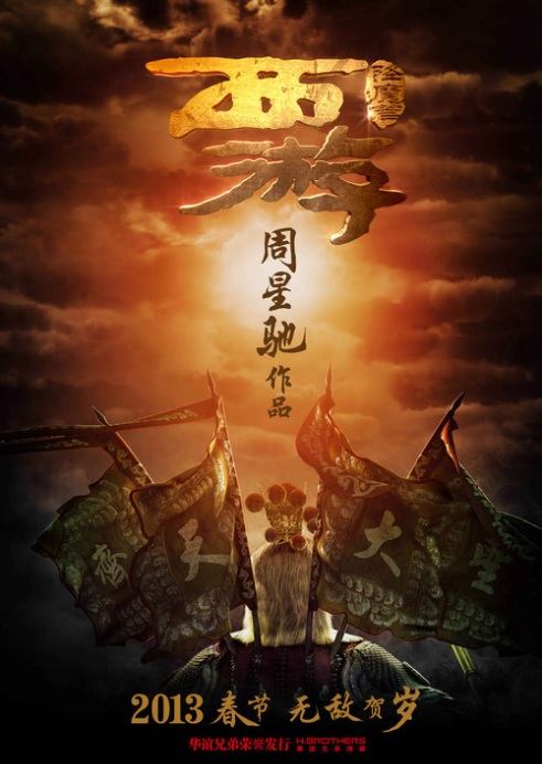 Journey to the West: Conquering the Demons 西遊·降魔篇