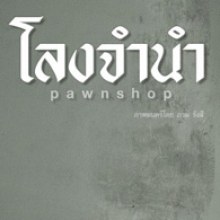 หนังสยองขวัญ เรื่องใหม่ล่าสุด  โลงจำนำ