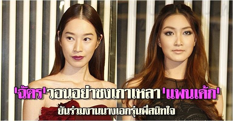 'ฉัตร'วอนอย่าชงเกาเหลา'แพนเค้ก'