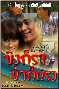 ขิงก็ราข่าก็แรง  2533-2556   จาก ช่อง3 -->ช่อง7---> ช่อง7