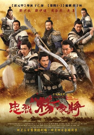 Saving General Yang 《忠烈杨家将》 (2013)