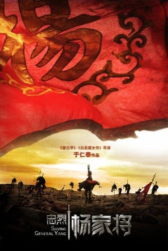 Saving General Yang 《忠烈杨家将》 (2013)