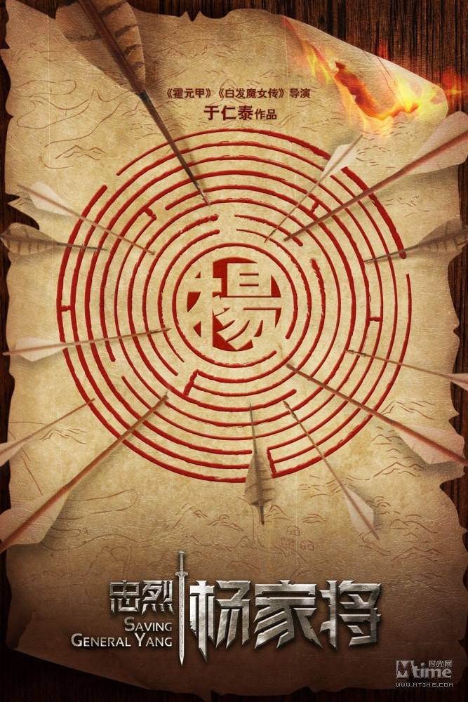 Saving General Yang 《忠烈杨家将》 (2013)