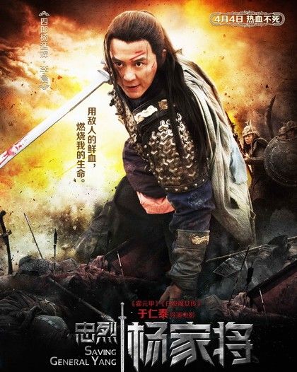 Saving General Yang 《忠烈杨家将》 (2013)