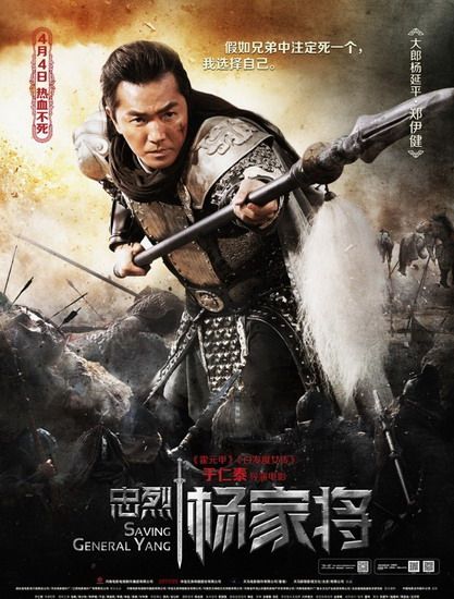 Saving General Yang 《忠烈杨家将》 (2013)
