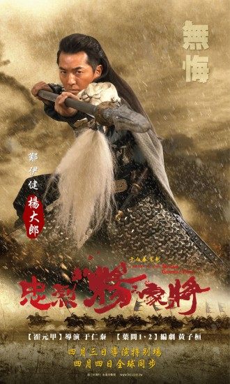 Saving General Yang 《忠烈杨家将》 (2013)