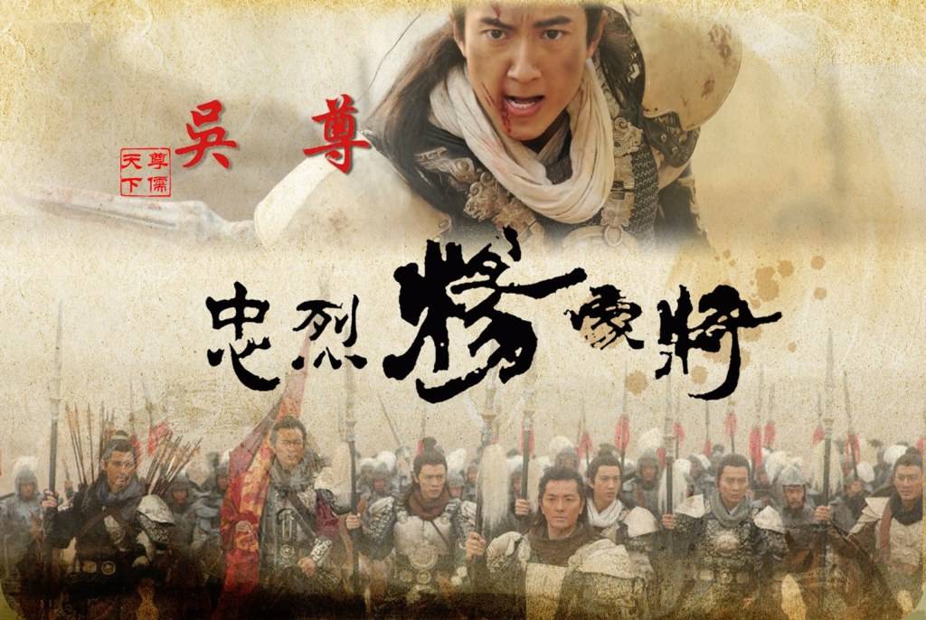 Saving General Yang 《忠烈杨家将》 (2013)