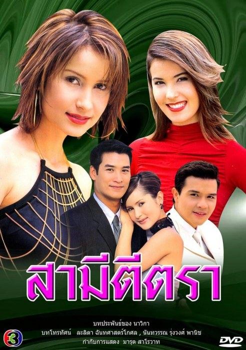 สามีตีตรา แอน-ธัญญา ร้า้ยทั้งสอง